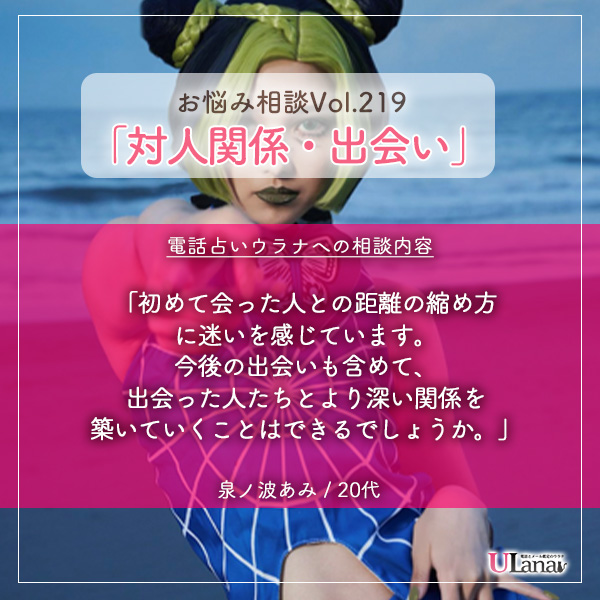 電話占いウラナお悩み相談vol.219_対人関係,出会い